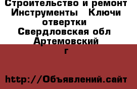 Строительство и ремонт Инструменты - Ключи,отвертки. Свердловская обл.,Артемовский г.